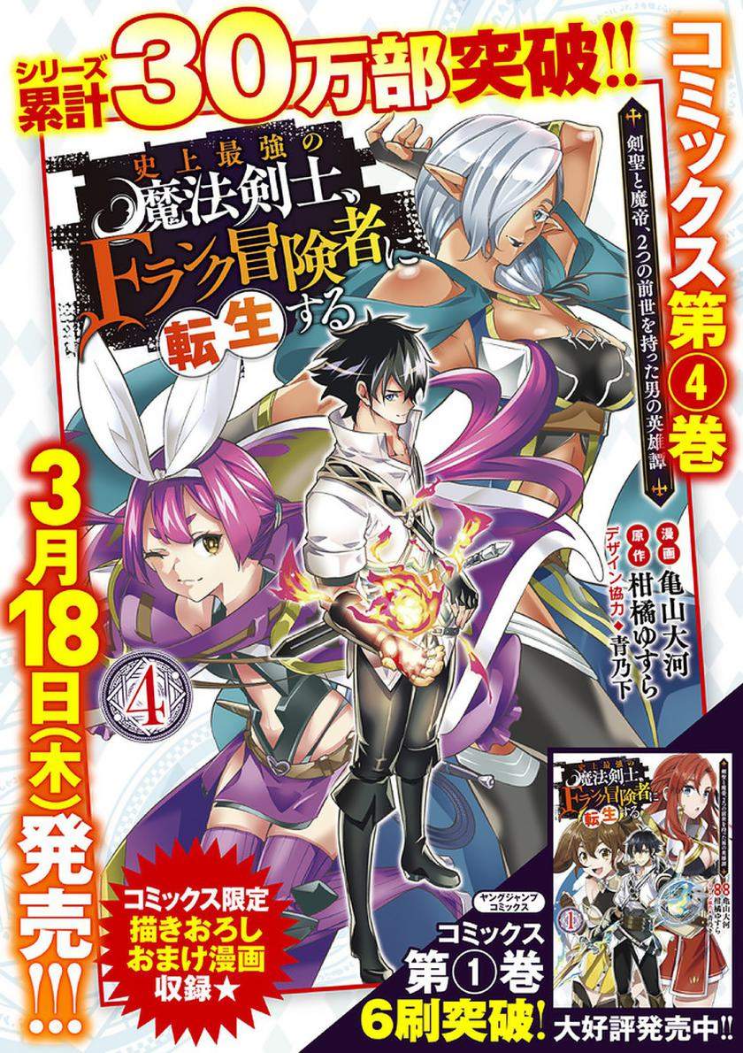 Shijou Saikyou no Mahou Kenshi F Rank Boukensha ni Tensei Suru ~ Kensei to Matei 2 Tsu no Zense omotta Otoko no Eiyuutan Chapter 47