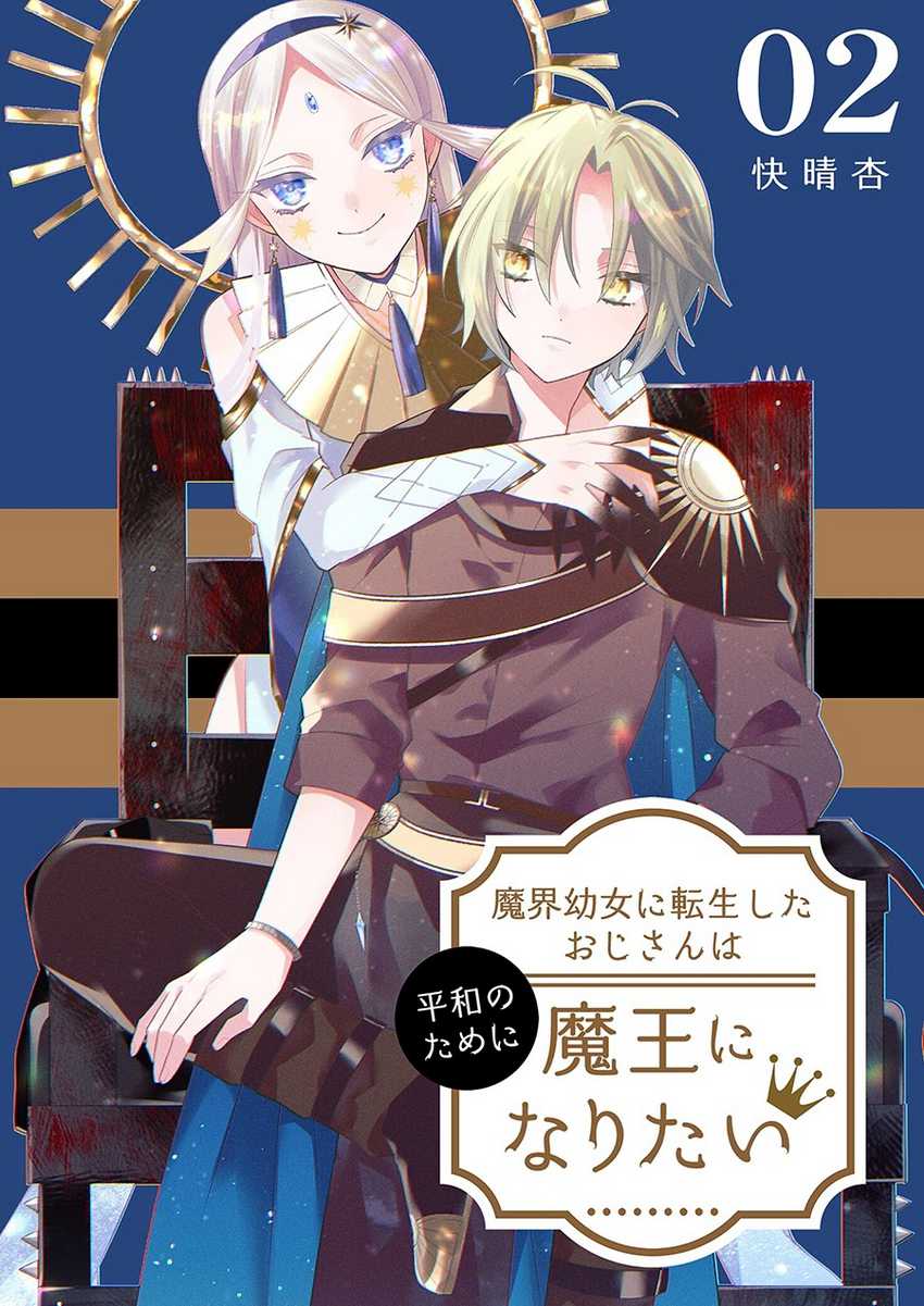 Makai Youjo ni Tensei shita Oji-san wa Heiwa no Tame ni naritai Chapter 05