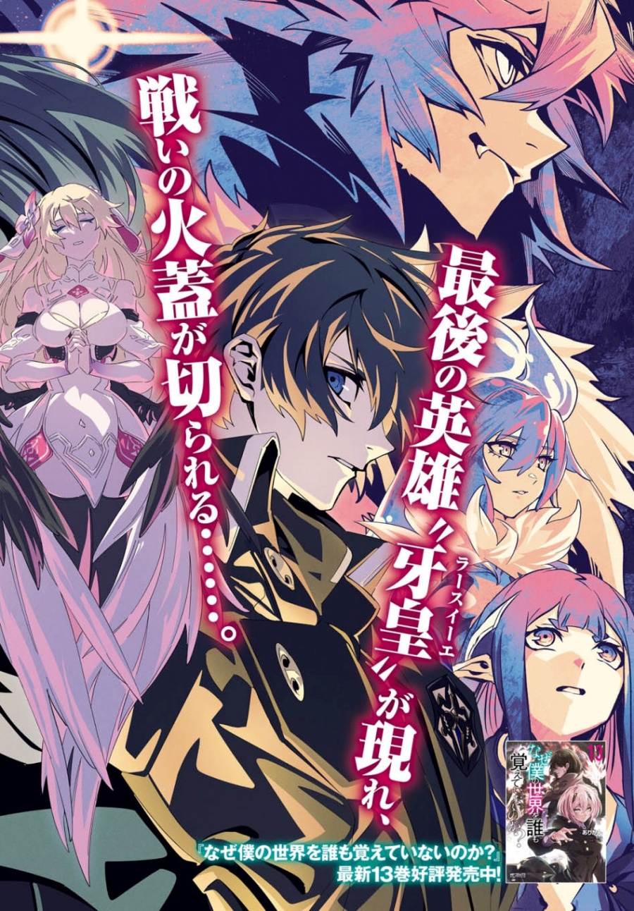 Naze Boku no Sekai wo Daremo Oboeteinai no ka? Chapter 60