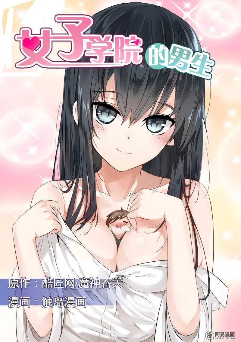 The Boy in the All-Girls School Chapter 01