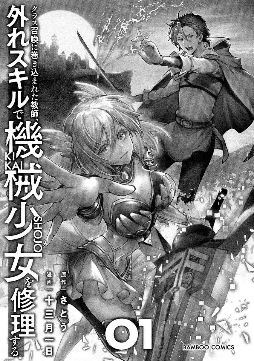 Class Shoukan ni Makikomareta Kyoushi, Hazure Sukiru de Kikai Shoujo wo Shuuri suru Chapter 01