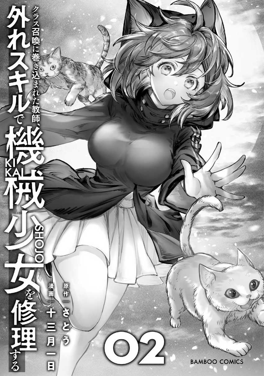 Class Shoukan ni Makikomareta Kyoushi, Hazure Sukiru de Kikai Shoujo wo Shuuri suru Chapter 05