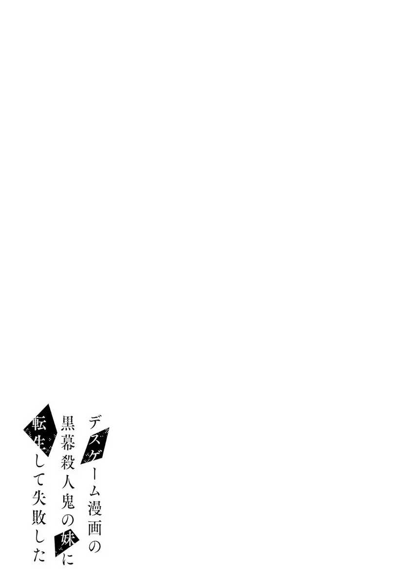 Death Game Manga no Kuromaku Satsujinki no Imouto ni Tensei shite Shippai shita Chapter 02