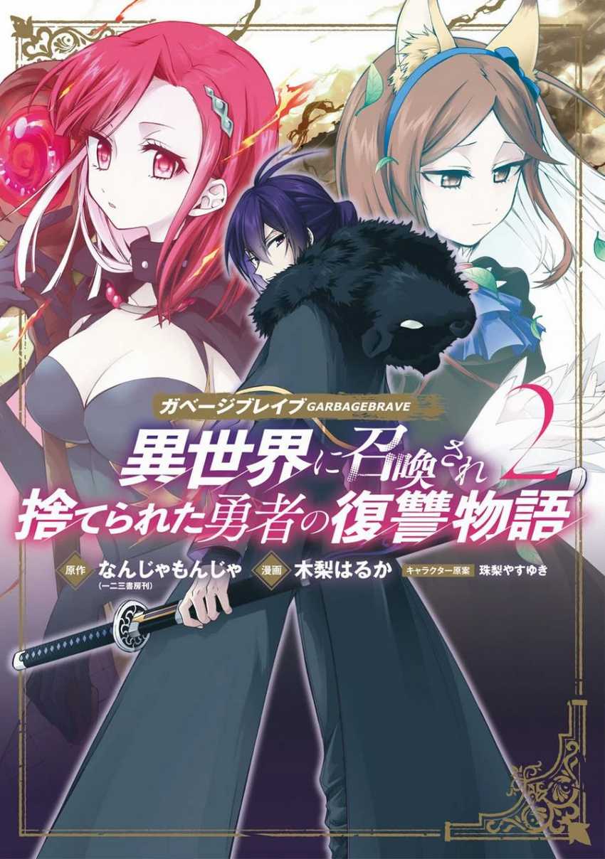 Garbage Brave: Isekai ni Shoukan Sare Suterareta Yuusha no Fukushuu Monogatari Chapter 10