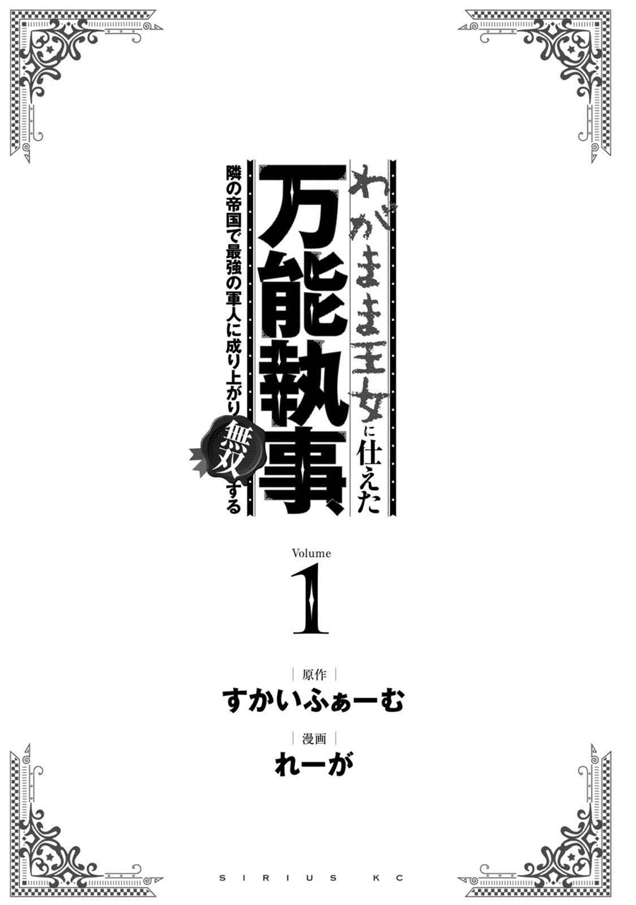 Wagamama Oujo ni Tsukaeta Bannou Shitsuji, Tonari no Teikoku de Saikyou no Gunjin ni Nariagari Musou suru Chapter 01.1