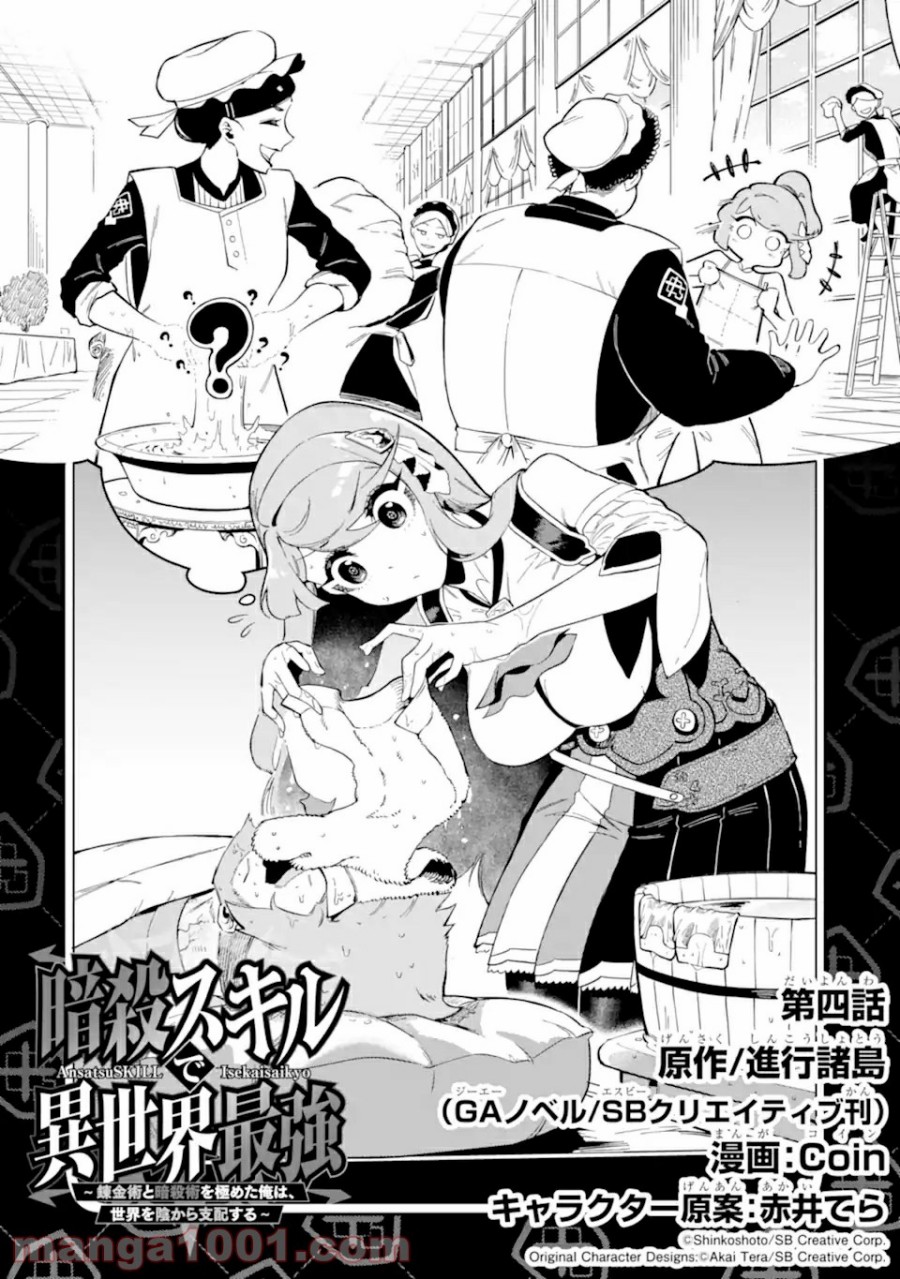 Ansatsu Skill de Isekai Saikyou: Renkinjutsu to Ansatsujutsu o Kiwameta Ore wa, Sekai o Kage kara Shihai suru Chapter 04.1