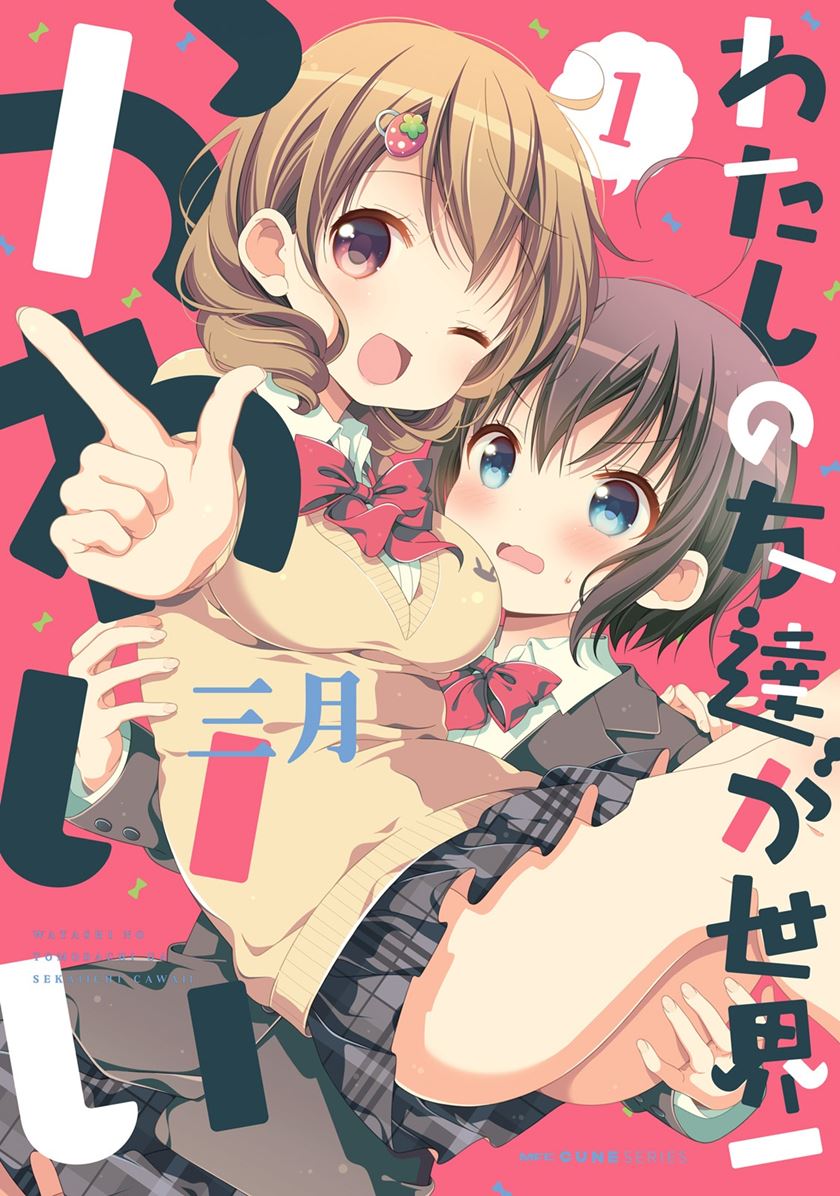 Watashi no Tomodachi ga Sekaiichi Kawaii Chapter 04