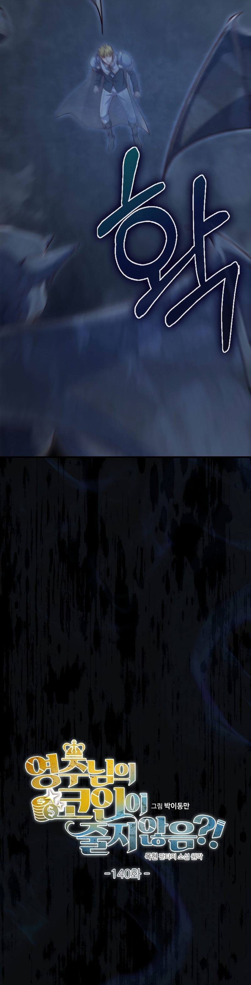 Does the Lord’s Coin Not Shrink?! Chapter 140