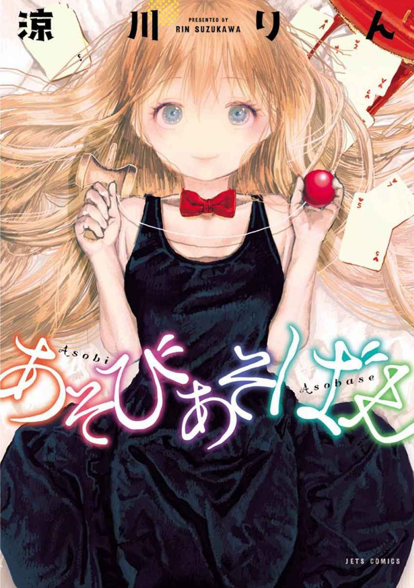 Asobi Asobase Chapter 01