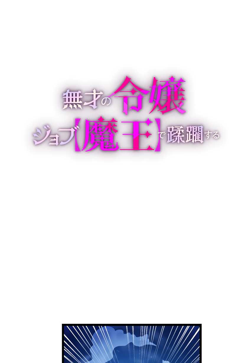 Musai no Reijou Jobu [Maou] de Juurin Suru Chapter 03