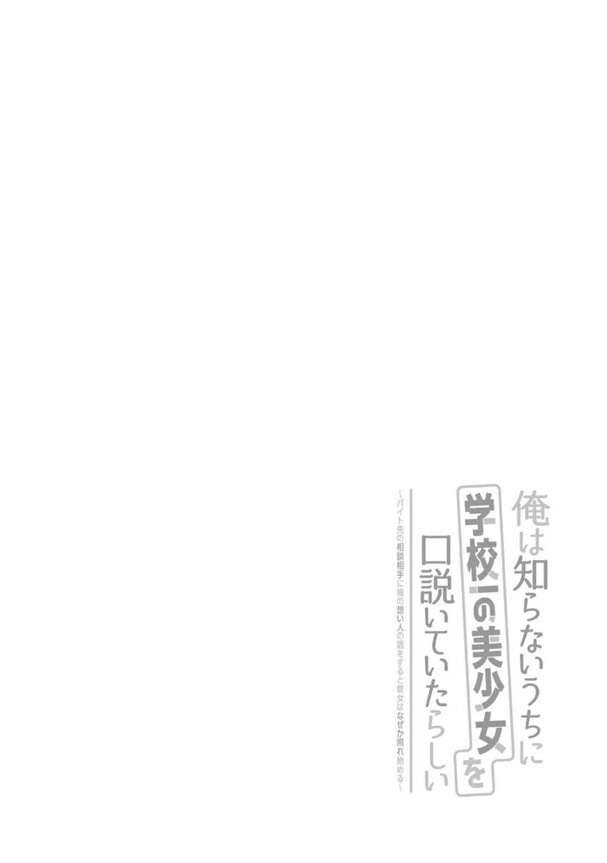Ore wa Shiranai Uchi ni Gakkou Ichi no Bishoujo wo Kudoite Itarashii Chapter 01.1