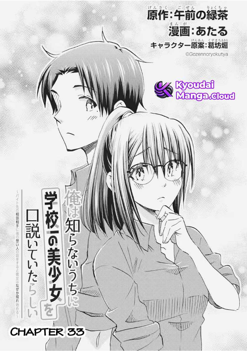 Ore wa Shiranai Uchi ni Gakkou Ichi no Bishoujo wo Kudoite Itarashii Chapter 33