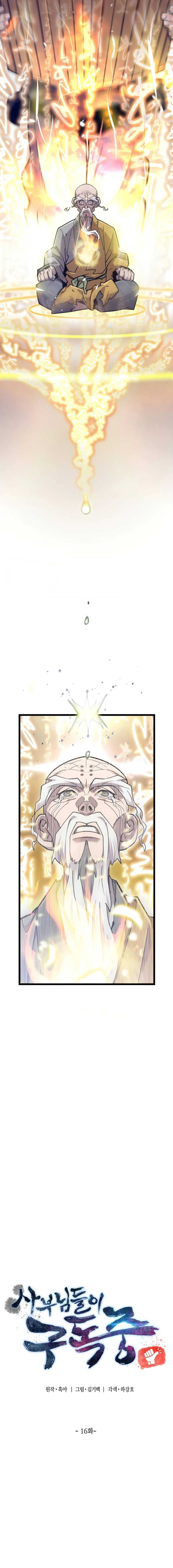 The Masters Are Watching Over Me (The Masters Are Subscribing) Chapter 16