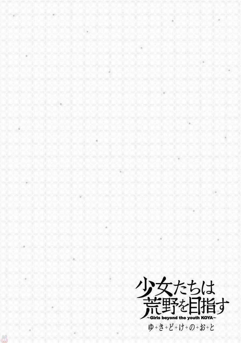 Shoujotachi wa Kouya wo Mezasu Yukidoke no Oto Chapter 03