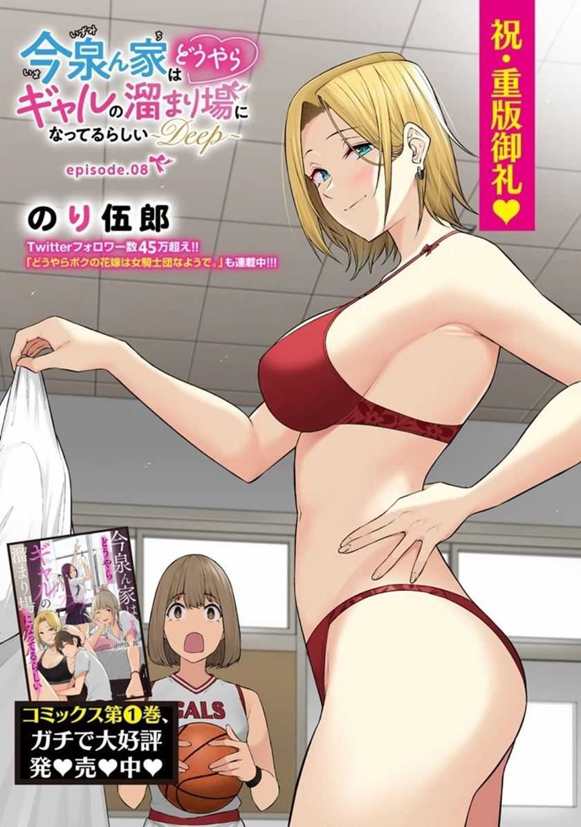 Imaizumin Chi wa Douyara Gal no Tamariba ni Natteru Rashii~DEEP~ Chapter 08