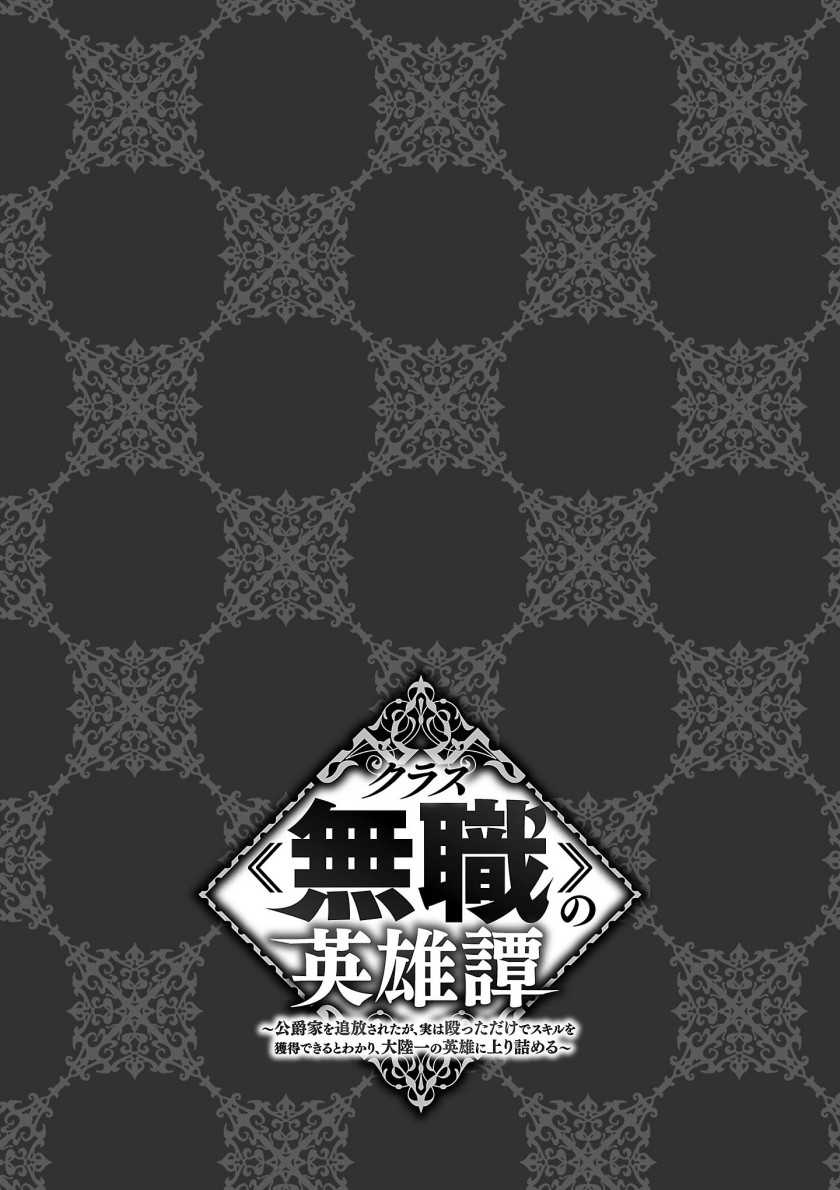 Kurasu Mushoku no Eiyuu-tan Chapter 03