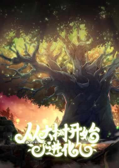 Evolution Begins With A Big Tree Chapter 12