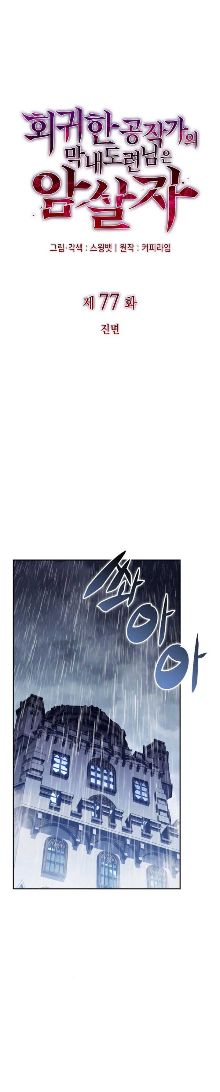 The Regressed Son Of A Duke Is An Assassin Chapter 77 page 8