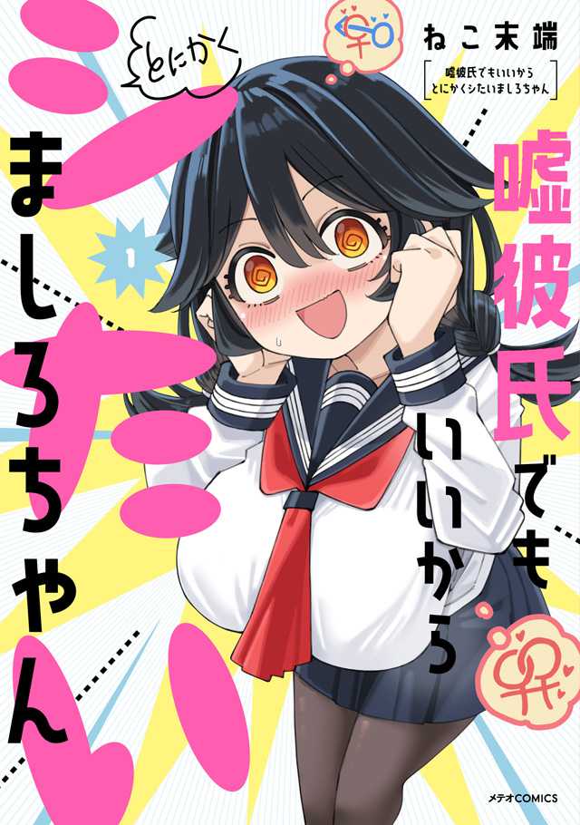 Uso Kareshi Demo Ii Kara Tonikaku Shitai Mashiro-chan Chapter 11.5 page 1