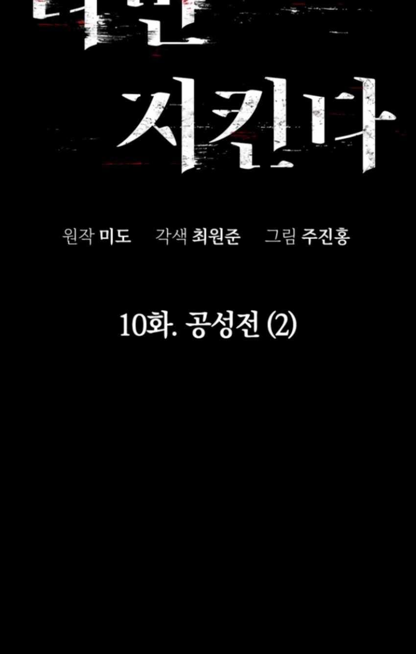 The Regressor Protects Only Me Chapter 10