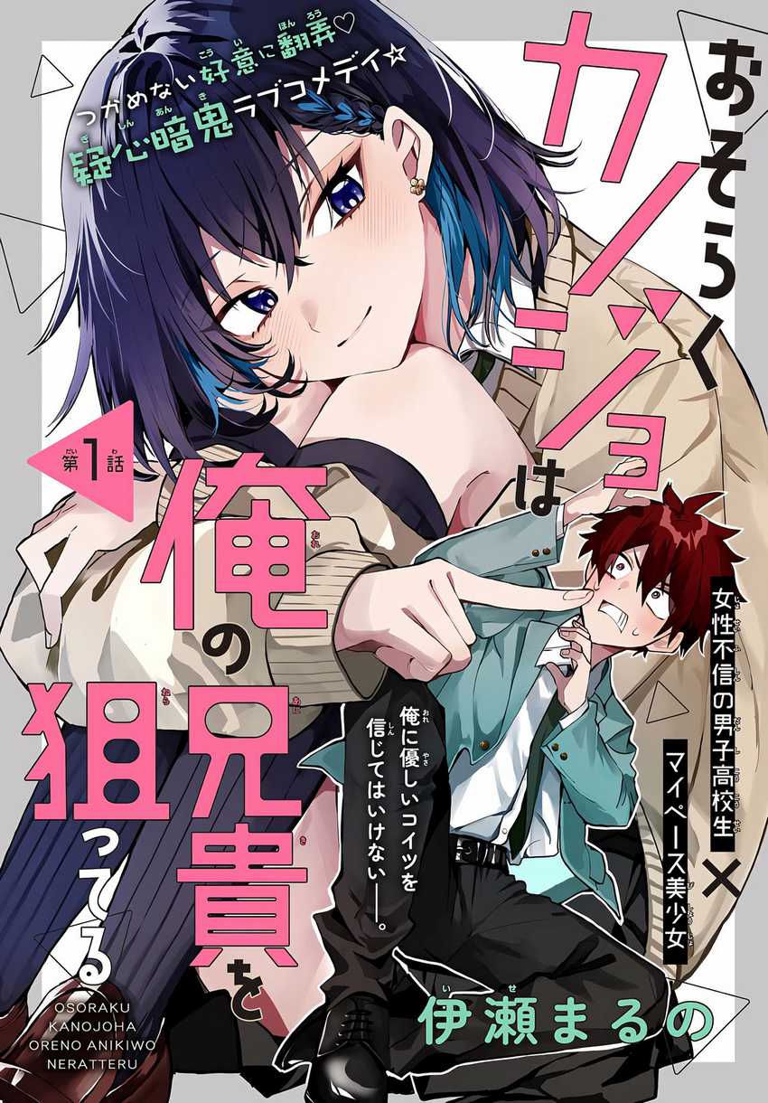 Osoraku Kanojo wa Ore no Aniki wo Neratteru Chapter 01