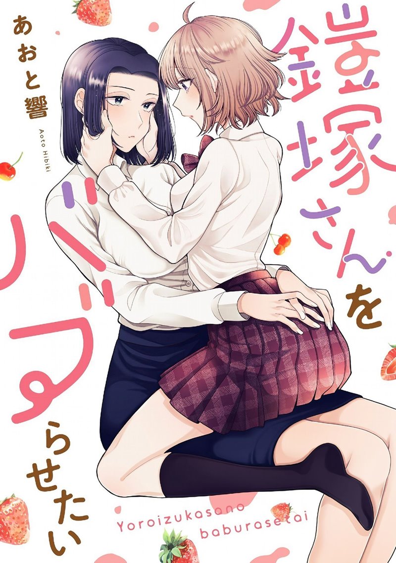 I Wanna Spoil Yoroizuka-san! Chapter 08 page 0