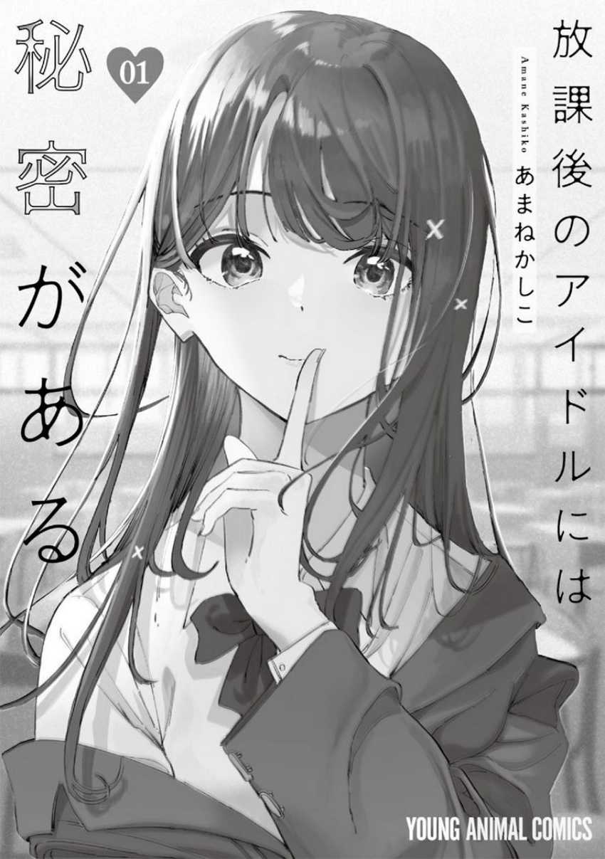 Houkago no Idol ni wa Himitsu ga aru Chapter 07