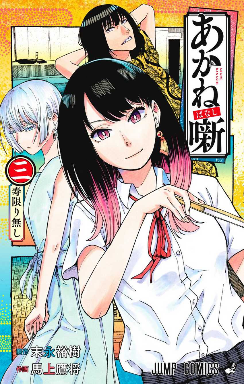 Akane Banashi Chapter 17