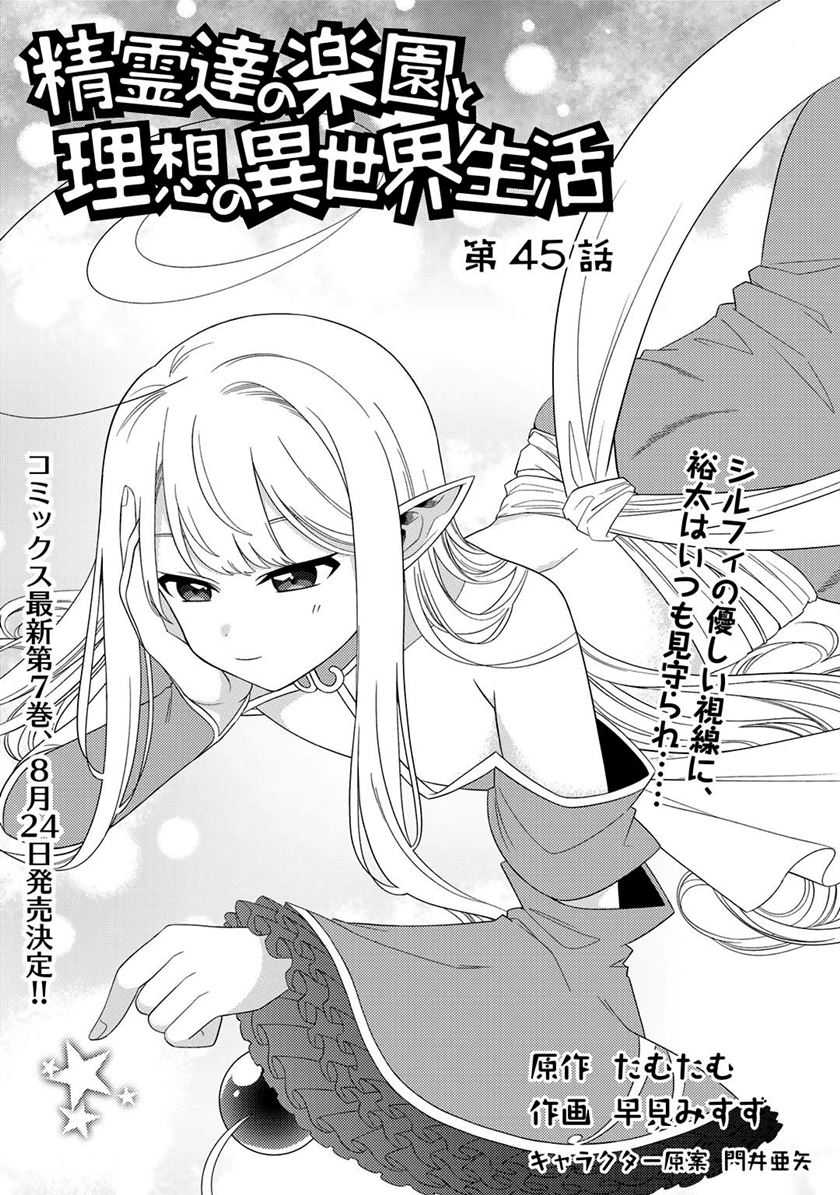 Seirei-tachi no Rakuen to Risou no Isekai Seikatsu Chapter 45