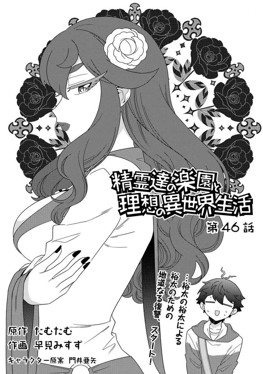 Seirei-tachi no Rakuen to Risou no Isekai Seikatsu Chapter 46