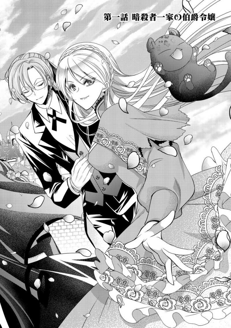 Tensei shita Onna Mafia wa Isekai de Heibon ni Kurashitai – Asashin Ikka no Hakushaku Reijou desu ga, Denshi to Akuma na Danchou ga Tsukimatottekimasu Chapter 01