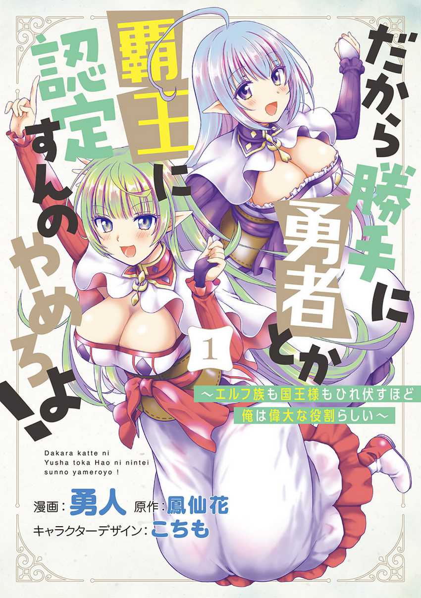 Dakara Katte Ni Yusha Toka Hao Ni Nintei Sun No Yamero Yo! Elf Zoku Mo Kokuo Sama Mo Hirefusu Hodo Ore Ha Idaina Yakuwarirashi Chapter 11