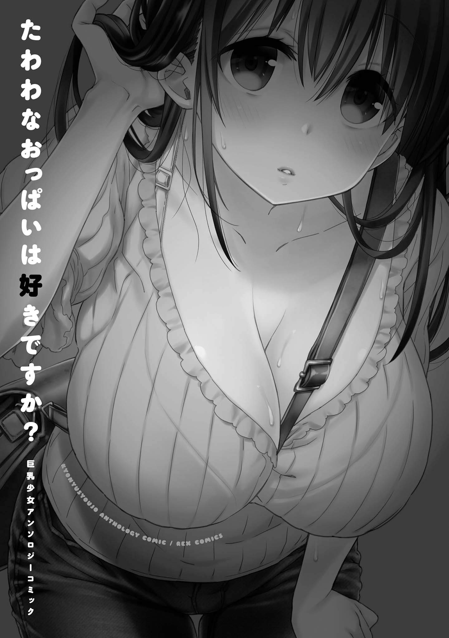Tawawa na Oppai ha Suki desu ka? Kyonyuu Shoujo Anthology Comic Chapter 01