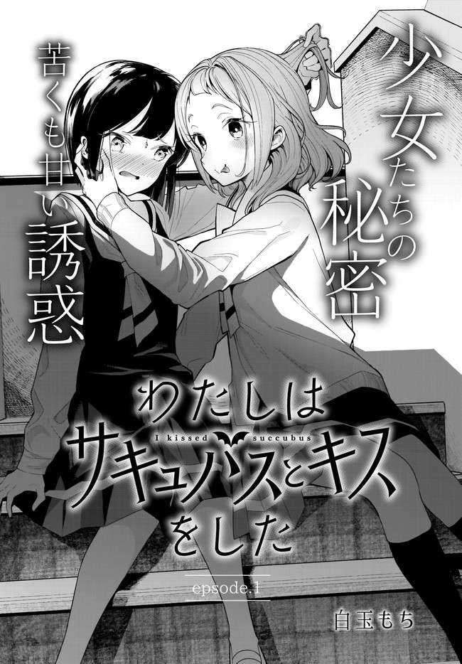Watashi wa Succubus to Kiss o Shita Chapter 01