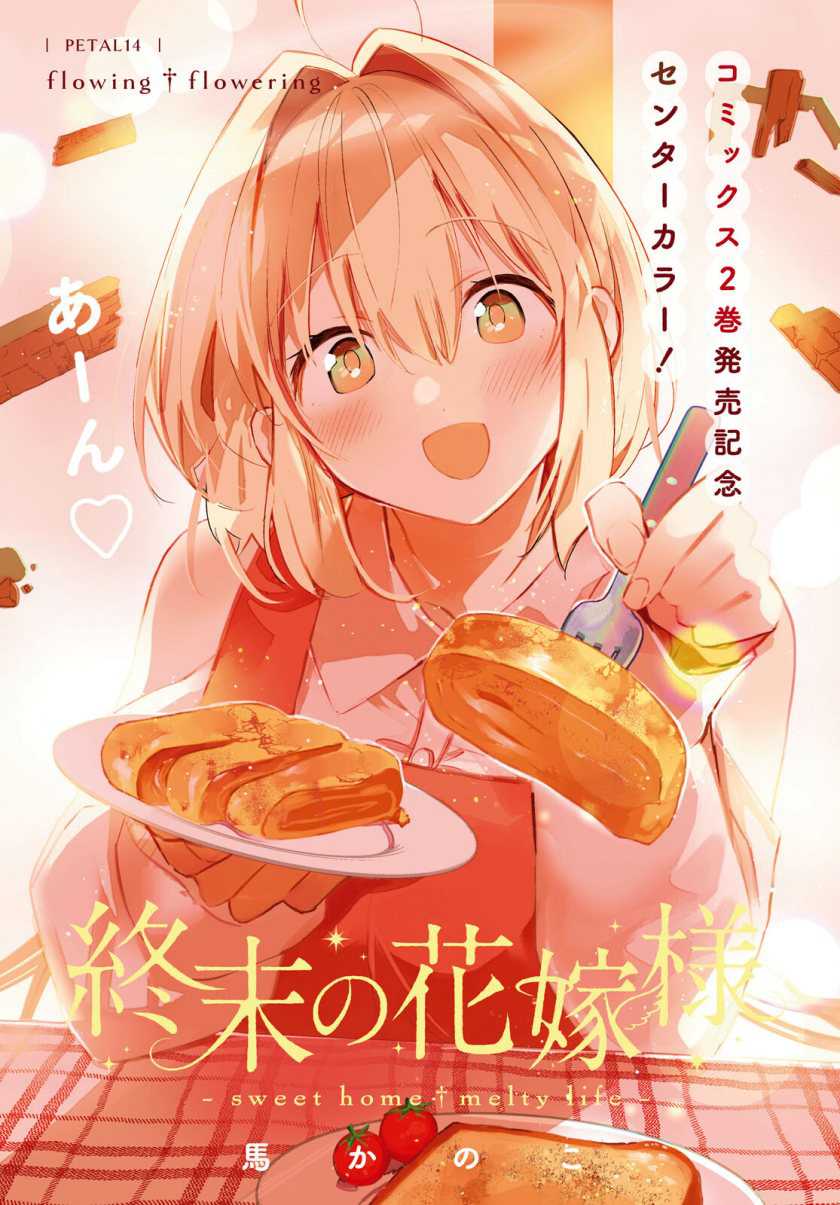 Shuumatsu no Hanayome-sama ~sweet home melty life~ Chapter 14