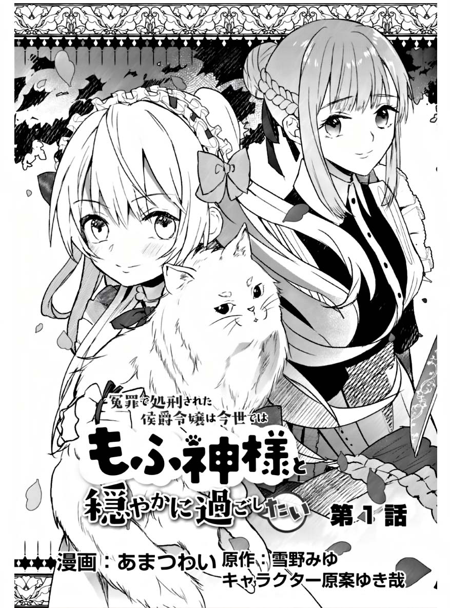 Enzai de Shokei sareta Koushaku Reijou wa Konse de wa mofu Kami-sama to Odayaka ni Sugoshitai Chapter 01.1