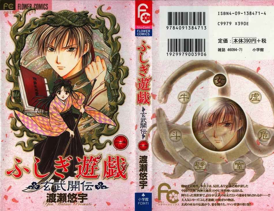 Fushigi Yuugi – Genbu Kaiden Chapter 1