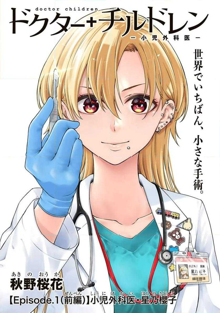 Doctor Children ~Shouni Gekai~ Chapter 01.1