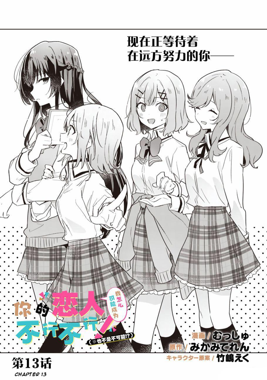 Watashi Ga Koibito Ni Nareru Wake Naijan, Muri Muri! (Muri Janakatta!?) Chapter 13