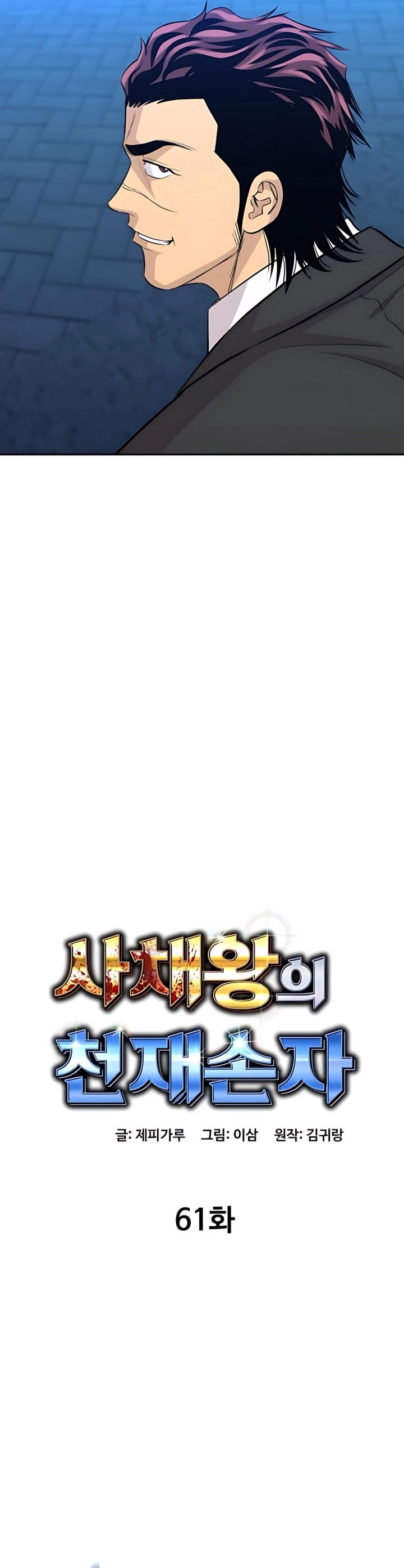 Genius Grandson of the Loan Shark King Chapter 61
