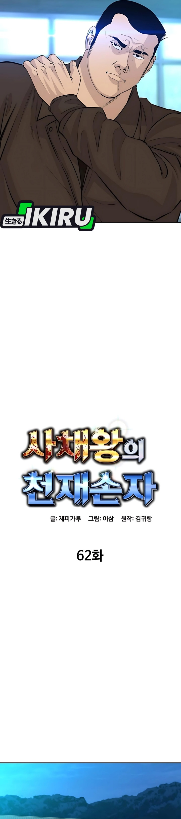 Genius Grandson of the Loan Shark King Chapter 62