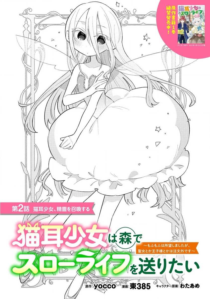Nekomimi Shoujo wa Mori de Slow Life wo Okuritai: Mofumofu wa Shomou Shimashita ga, Seijo to ka Ouji-sama to ka wa Chuumongai desu Chapter 02.1