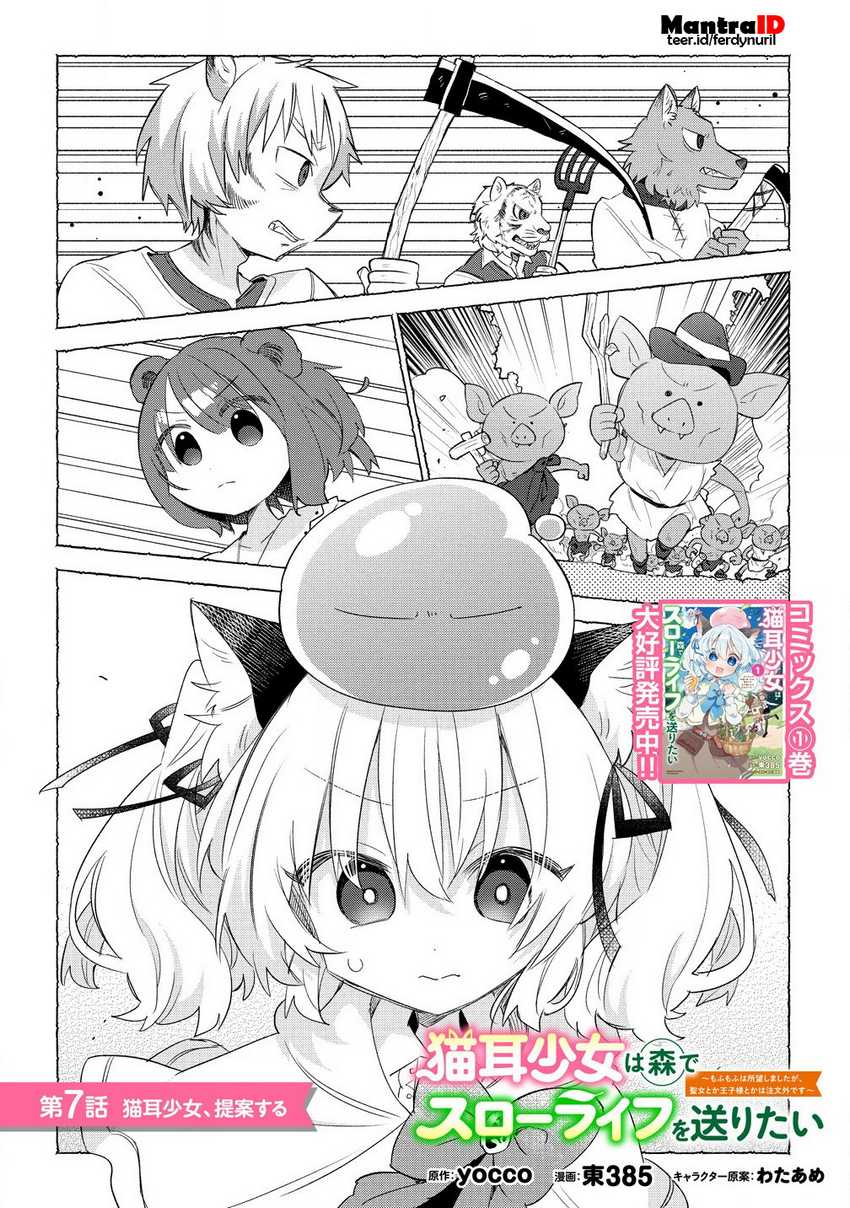 Nekomimi Shoujo wa Mori de Slow Life wo Okuritai: Mofumofu wa Shomou Shimashita ga, Seijo to ka Ouji-sama to ka wa Chuumongai desu Chapter 07.1