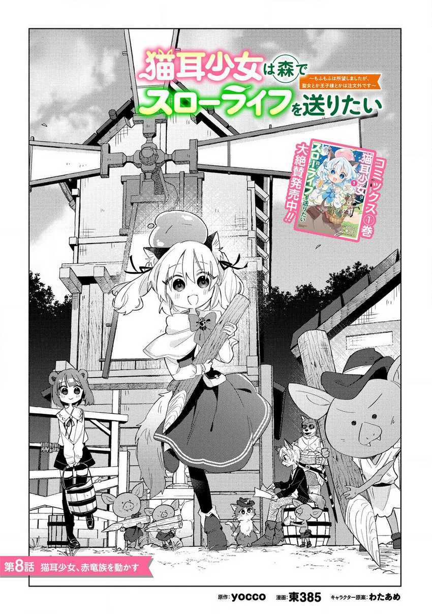 Nekomimi Shoujo wa Mori de Slow Life wo Okuritai: Mofumofu wa Shomou Shimashita ga, Seijo to ka Ouji-sama to ka wa Chuumongai desu Chapter 08.1 page 3