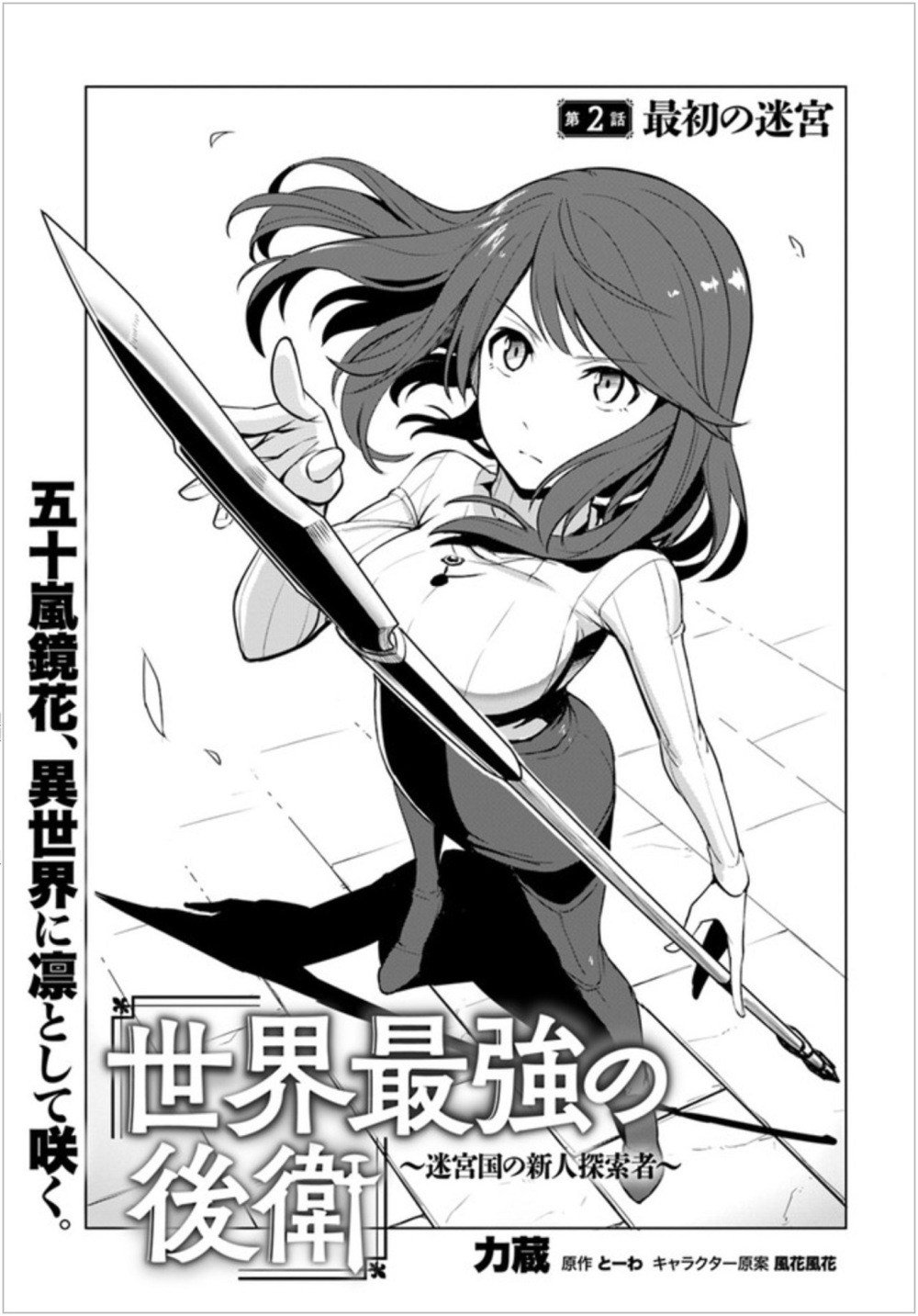 Sekai Saikyou no Kouei: Meikyuukoku no Shinjin Tansakusha Chapter 02