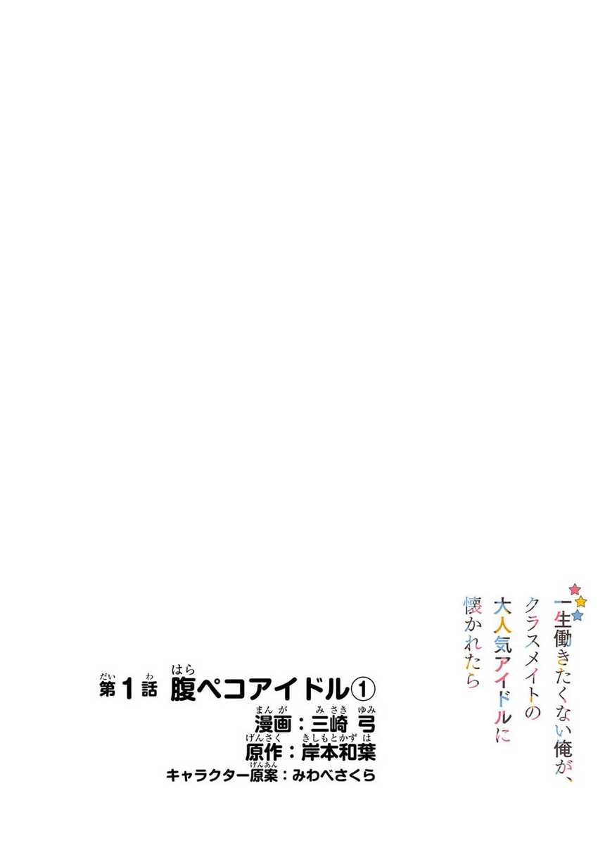 Isshou Hatarakitakunai Ore ga Classmate no Daininki Idol ni Natsukaretara Chapter 01