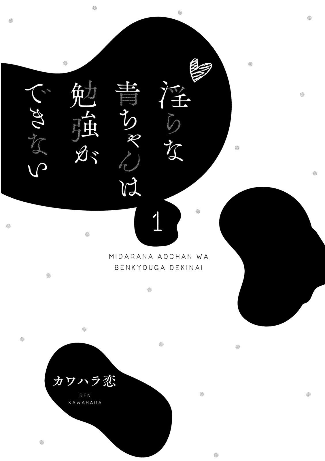Midara na Ao-chan wa Benkyou ga Dekinai Chapter 01