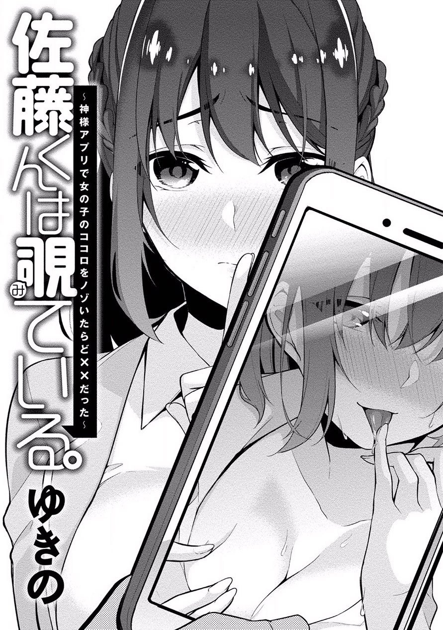 Satou-kun wa Nozotte iru. ~Kamisama appli de onna no ko no Kokoro wo nozoitara do ×× datta Chapter 01