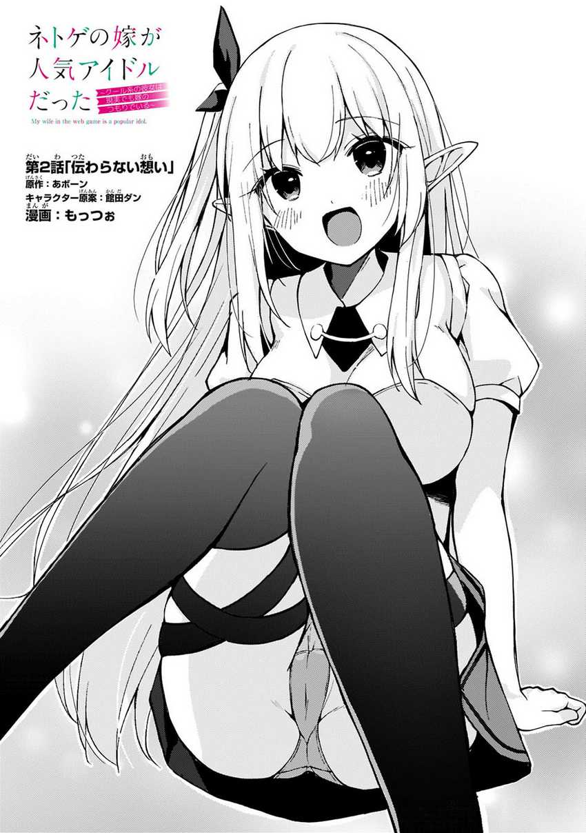Netoge no Yome ga Ninki Idol datta ken ~Cool-kei no kanojo wa genjitsu demo yome no tsumori de iru~ Chapter 02