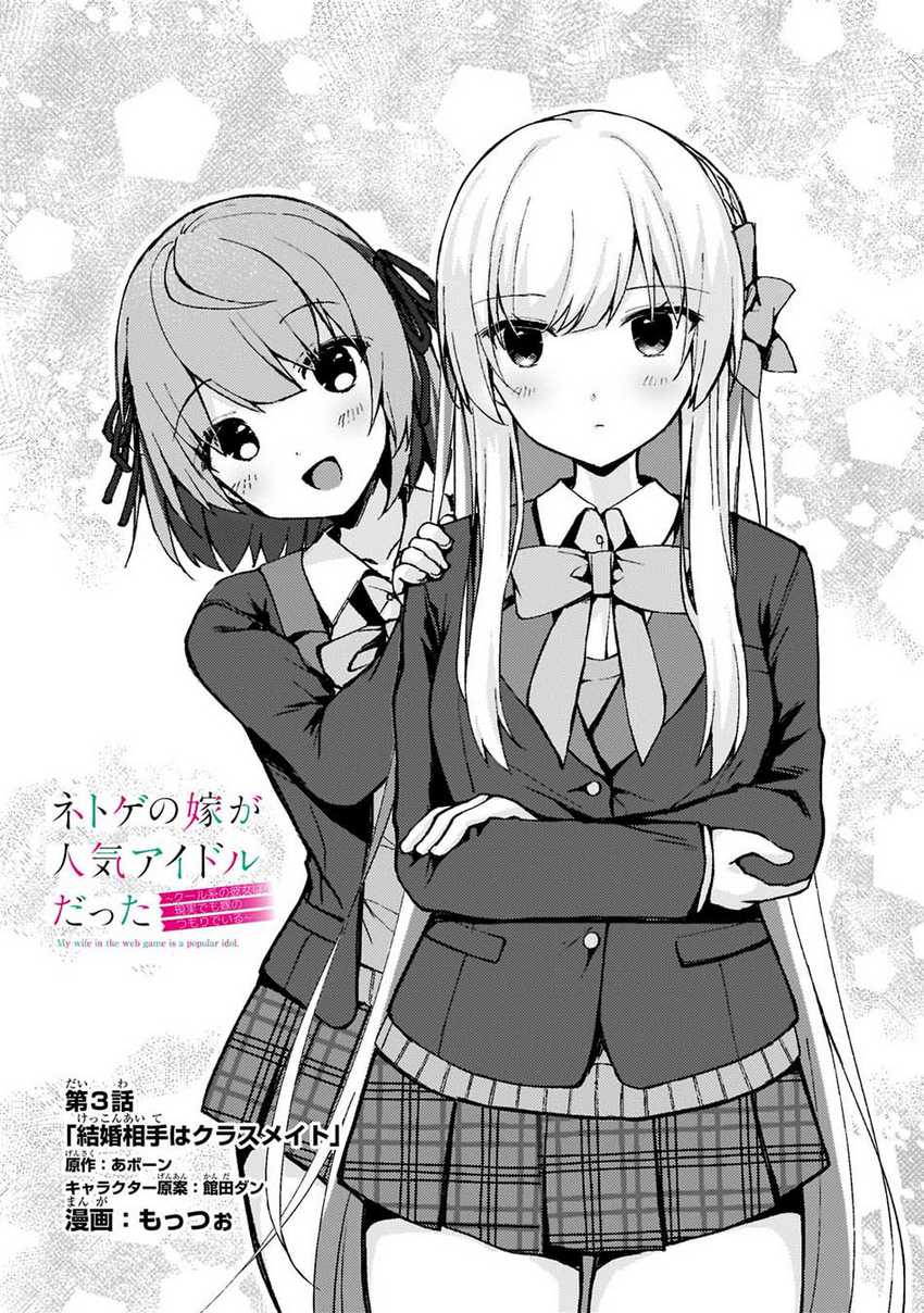 Netoge no Yome ga Ninki Idol datta ken ~Cool-kei no kanojo wa genjitsu demo yome no tsumori de iru~ Chapter 03